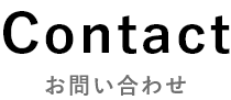 お問い合わせ
